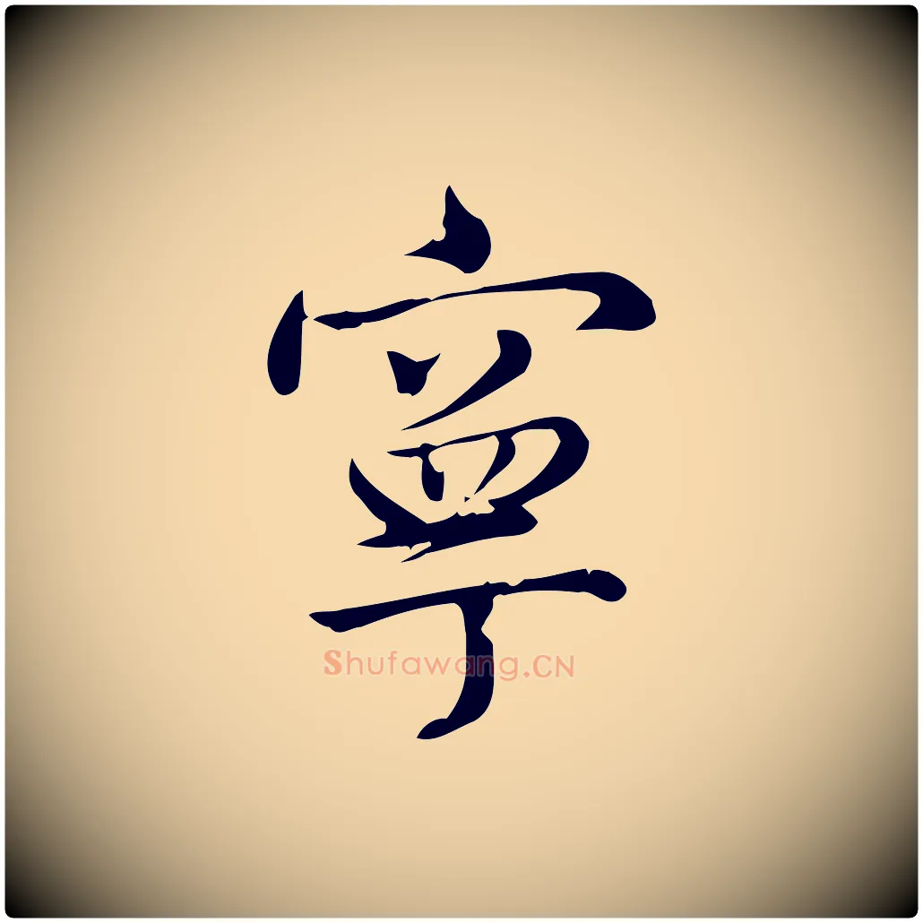 寧毛笔行楷写法,摘自宋代仇远跋春帖子词