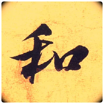 和毛笔行书写法,摘自宋米芾清和帖
