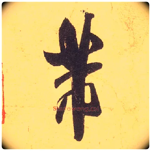 芾毛笔行书写法,摘自宋米芾清和帖