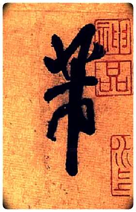 芾毛笔行书写法,摘自宋米芾清和帖