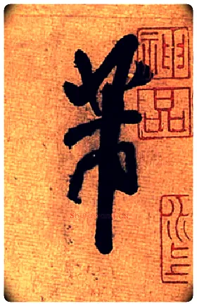 芾毛笔行书写法,摘自宋米芾清和帖