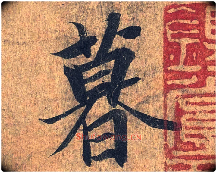 暮毛笔行书写法,摘自兰亭序（冯承素摹本）