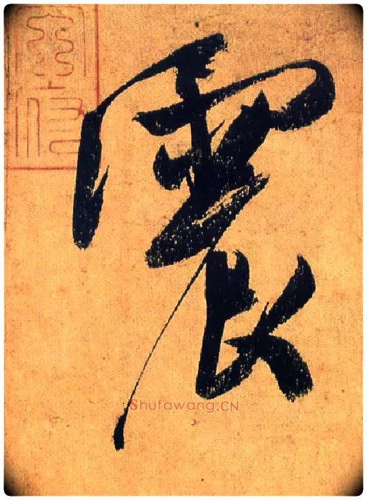 震毛笔行书写法,摘自宋米芾研山铭