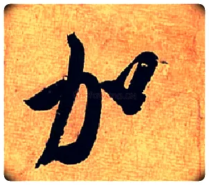 加毛笔行书写法,摘自宋米芾清和帖