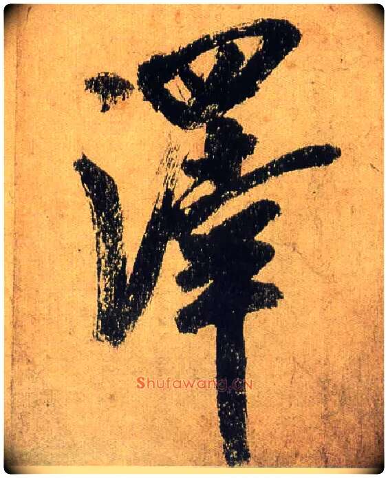 澤毛笔行书写法,摘自宋米芾研山铭