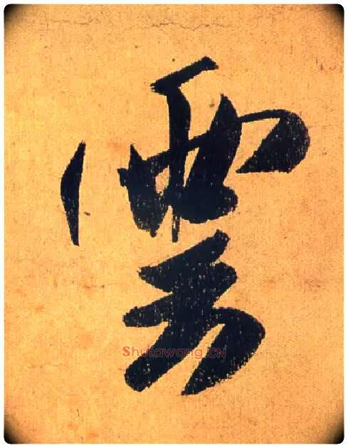 云毛笔行书写法,摘自宋米芾研山铭