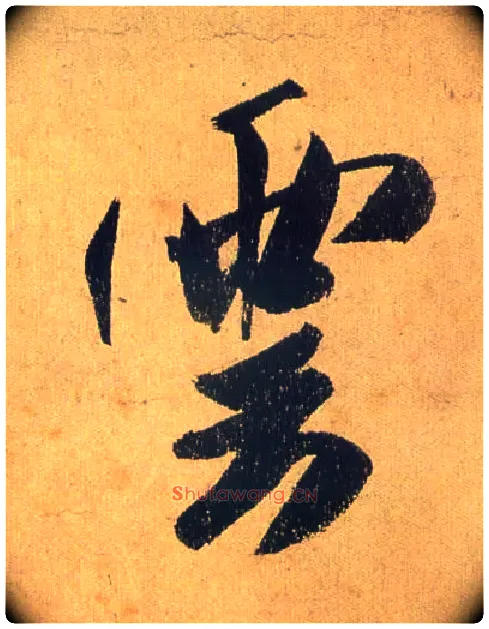 云毛笔行书写法,摘自宋米芾研山铭