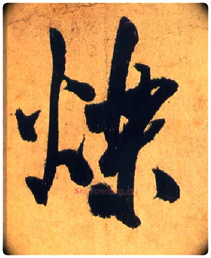 烁毛笔行书写法,摘自宋米芾研山铭