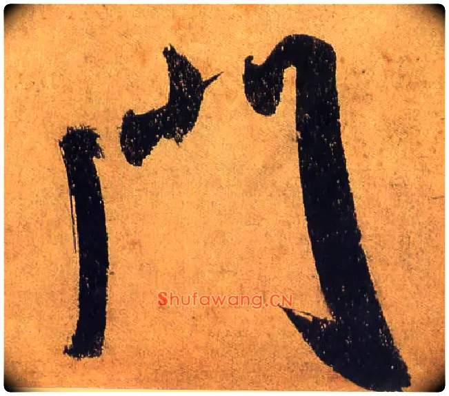 门毛笔行书写法,摘自宋米芾研山铭