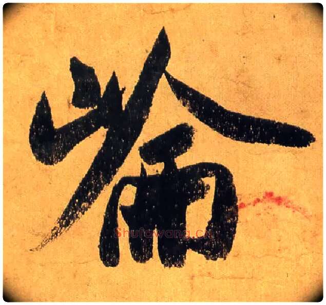 仑毛笔行书写法,摘自宋米芾研山铭