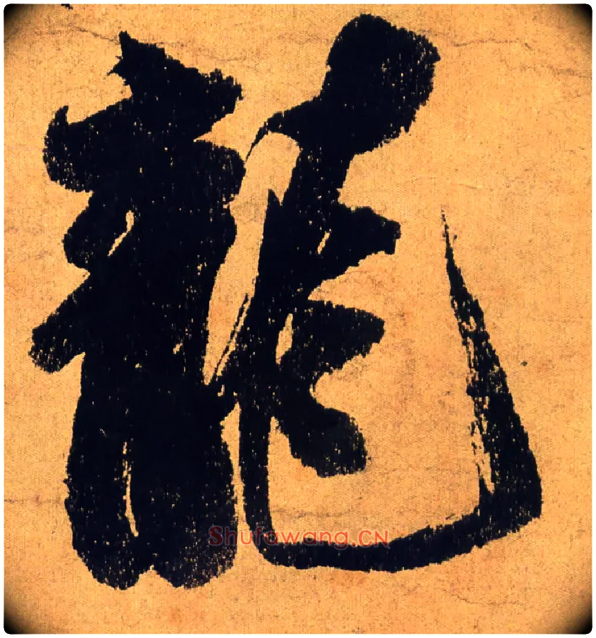 龍毛笔行书写法,摘自宋米芾研山铭