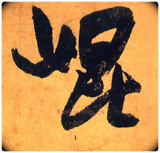 昆毛笔行书写法,摘自宋米芾研山铭