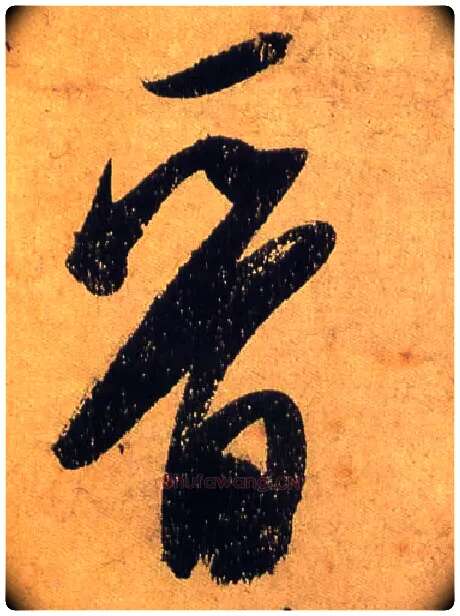 晋毛笔行书写法,摘自宋米芾研山铭