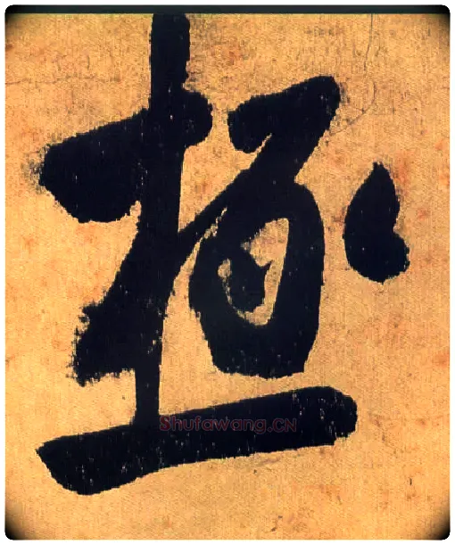 极毛笔行书写法,摘自宋米芾研山铭