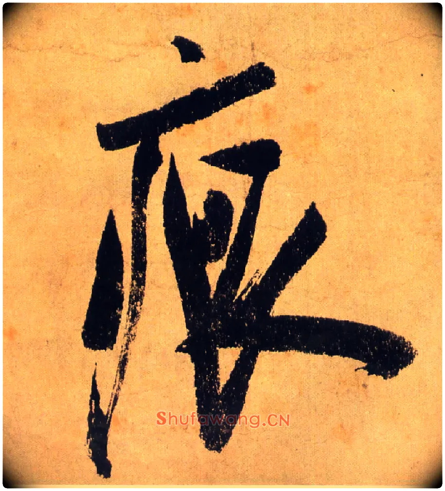 痕毛笔行书写法,摘自宋米芾研山铭
