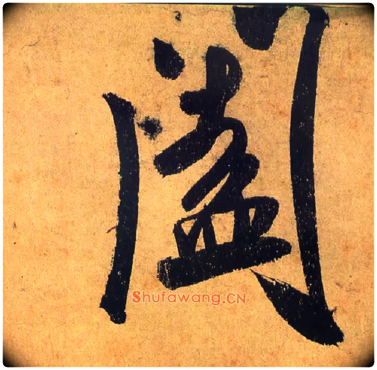 阖毛笔行书写法,摘自宋米芾研山铭