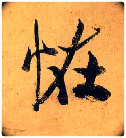怪毛笔行书写法,摘自宋米芾研山铭