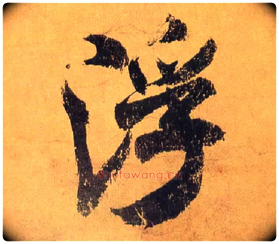 浮毛笔行书写法,摘自宋米芾研山铭