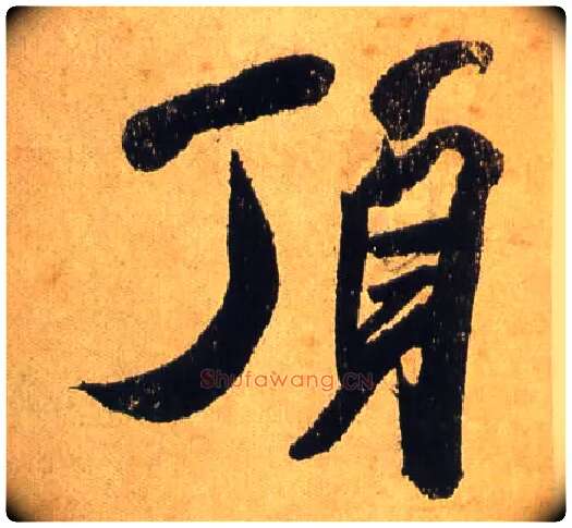 顶毛笔行书写法,摘自宋米芾研山铭