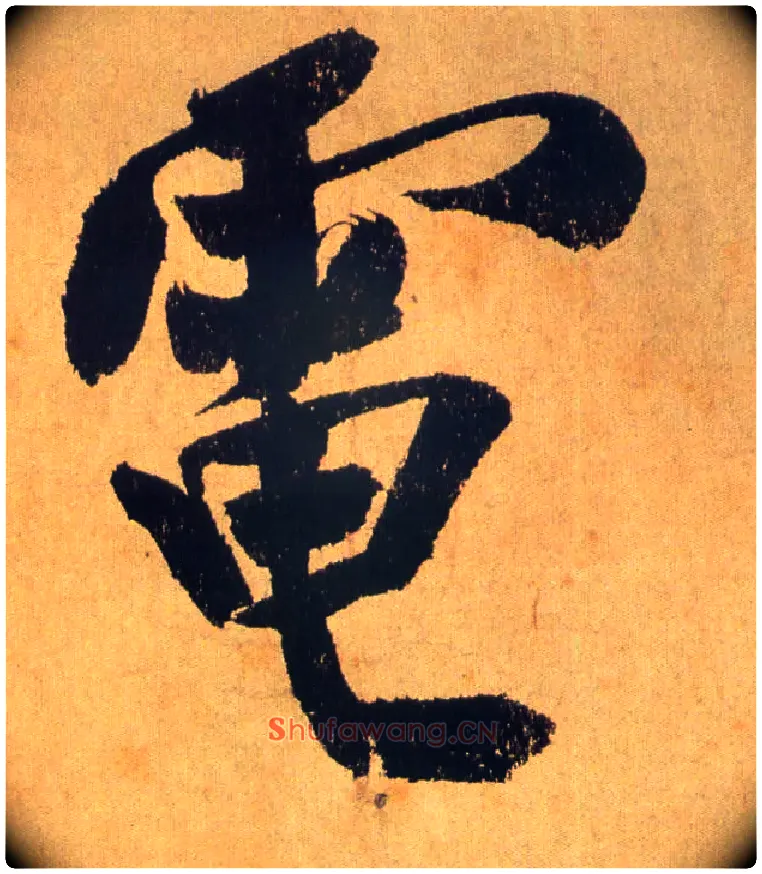 电毛笔行书写法,摘自宋米芾研山铭