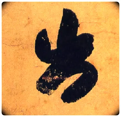 出毛笔行书写法,摘自宋米芾研山铭