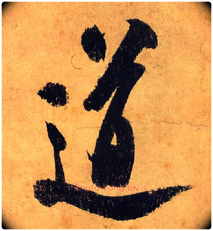 道毛笔行书写法,摘自宋米芾研山铭