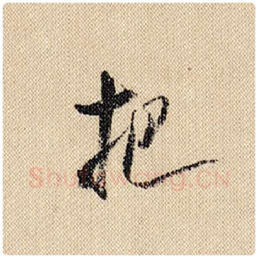 米芾毛笔行书把字的写法,摘自米芾书法作品蜀素帖