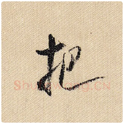 米芾毛笔行书把字的写法,摘自米芾书法作品蜀素帖