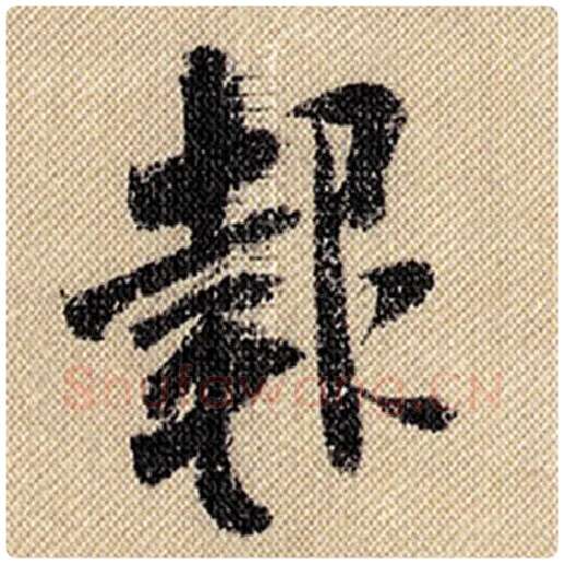 米芾毛笔行书报字的写法,摘自米芾书法作品蜀素帖