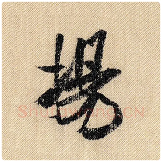 米芾毛笔行书扬字的写法,摘自米芾书法作品蜀素帖