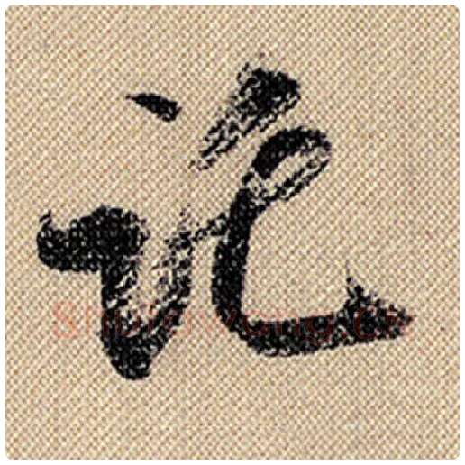 米芾毛笔行书托字的写法,摘自米芾书法作品蜀素帖