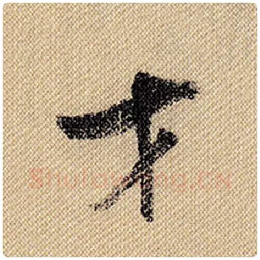 米芾毛笔行书才字的写法,摘自米芾书法作品蜀素帖