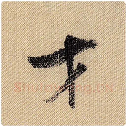 米芾毛笔行书才字的写法,摘自米芾书法作品蜀素帖