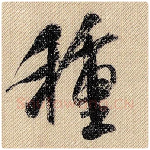 米芾毛笔行书种字的写法,摘自米芾书法作品蜀素帖