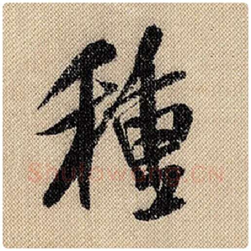 米芾毛笔行书种字的写法,摘自米芾书法作品蜀素帖