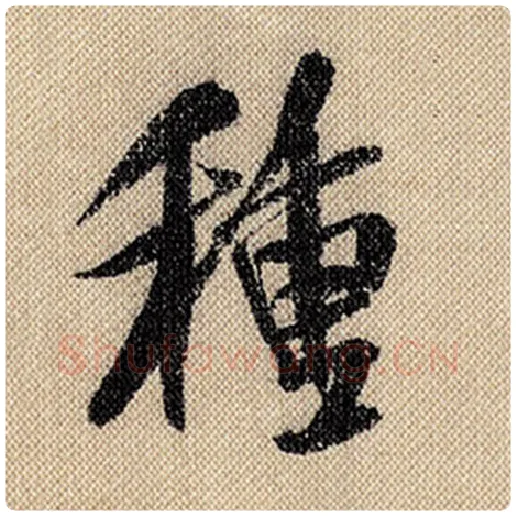 米芾毛笔行书种字的写法,摘自米芾书法作品蜀素帖