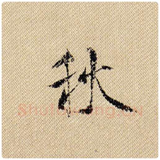 米芾毛笔行书秋字的写法,摘自米芾书法作品蜀素帖