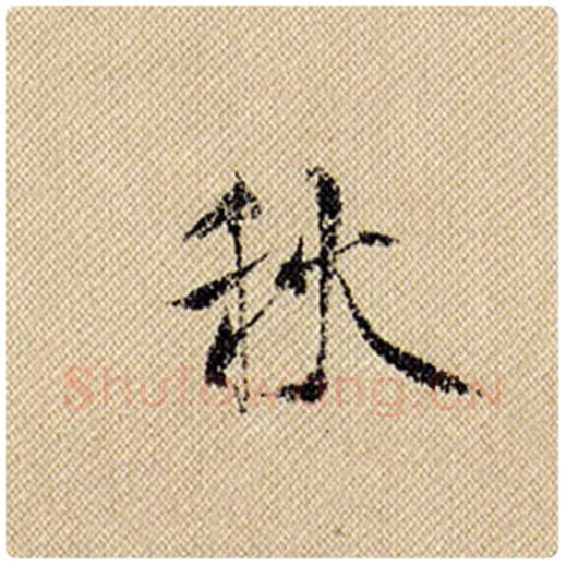 米芾毛笔行书秋字的写法,摘自米芾书法作品蜀素帖