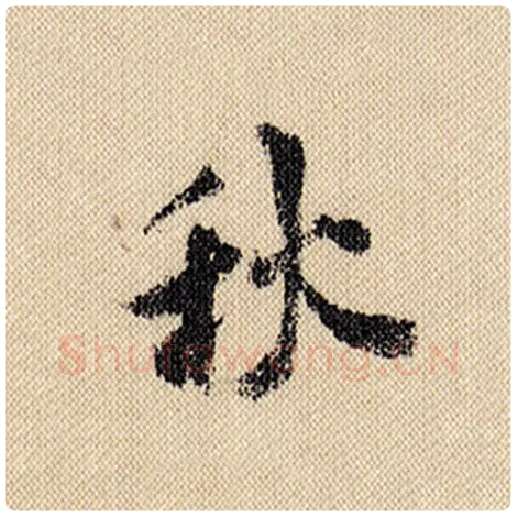 米芾毛笔行书秋字的写法,摘自米芾书法作品蜀素帖