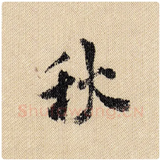 米芾毛笔行书秋字的写法,摘自米芾书法作品蜀素帖