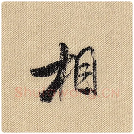 米芾毛笔行书相字的写法,摘自米芾书法作品蜀素帖