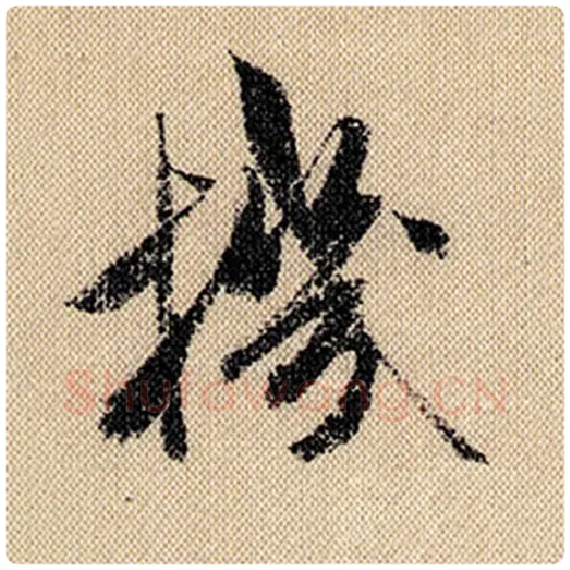 米芾毛笔行书机字的写法,摘自米芾书法作品蜀素帖