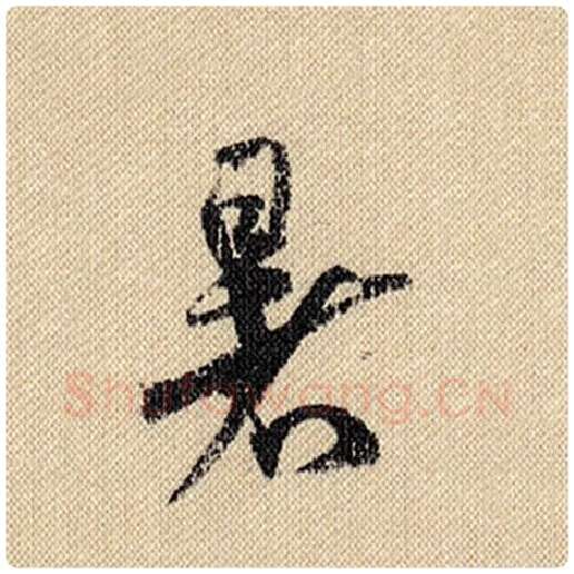 米芾毛笔行书暑字的写法,摘自米芾书法作品蜀素帖