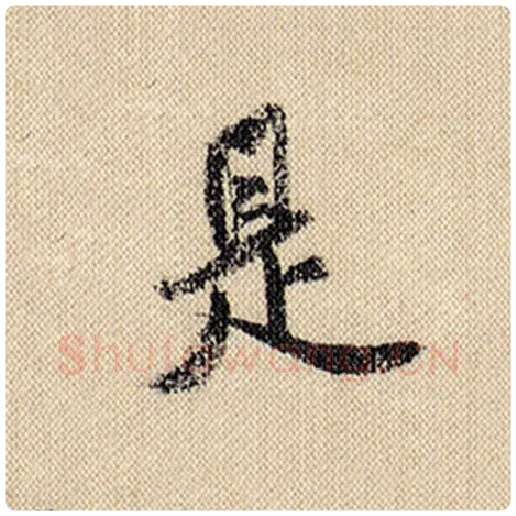 米芾毛笔行书是字的写法,摘自米芾书法作品蜀素帖