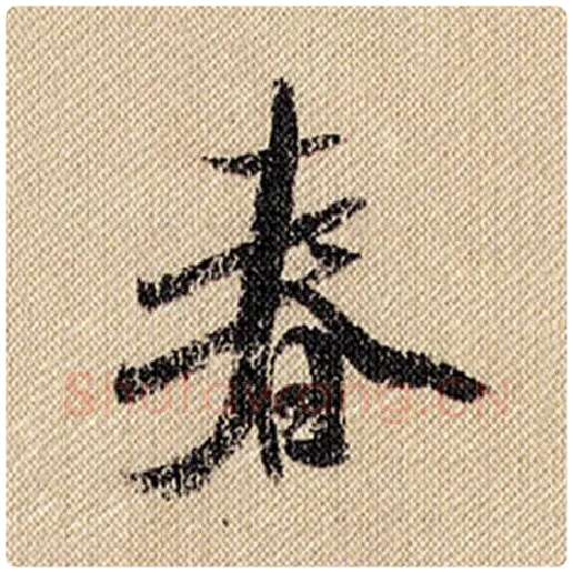 米芾毛笔行书春字的写法,摘自米芾书法作品蜀素帖