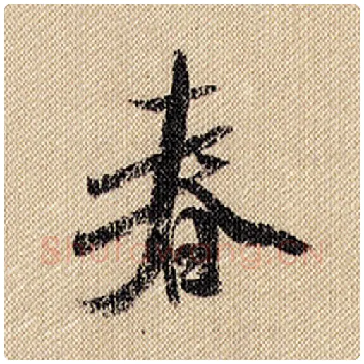 米芾毛笔行书春字的写法,摘自米芾书法作品蜀素帖