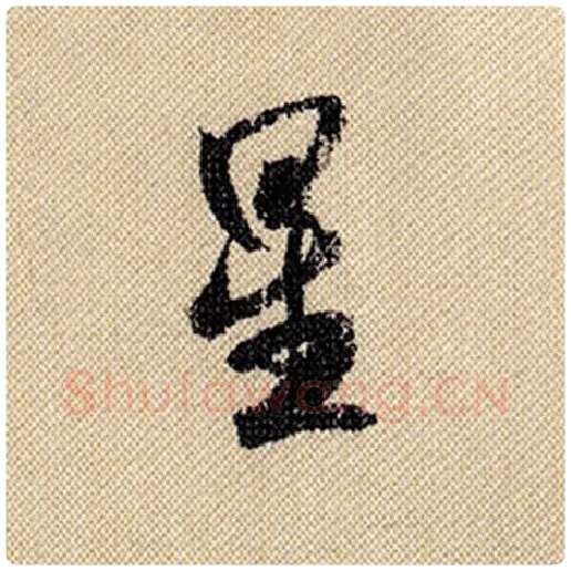 米芾毛笔行书星字的写法,摘自米芾书法作品蜀素帖