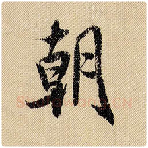 米芾毛笔行书朝字的写法,摘自米芾书法作品蜀素帖