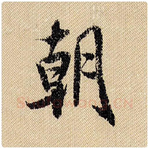 米芾毛笔行书朝字的写法,摘自米芾书法作品蜀素帖