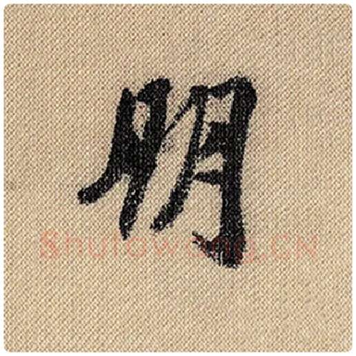 米芾毛笔行书朋字的写法,摘自米芾书法作品蜀素帖